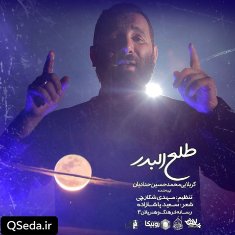 دانلود مداحی طلع البدر محمد حسین حدادیان