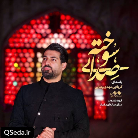 دانلود مداحی صدای سوخته مهدی رعنایی