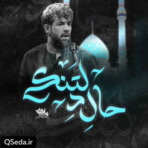 دانلود مداحی حال دلتنگی حسین ستوده