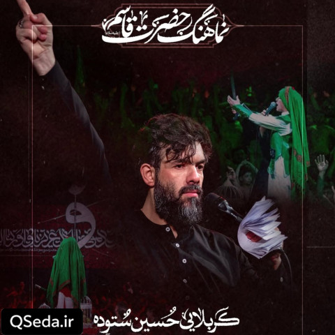 دانلود مداحی حضرت قاسم (ع) حسین ستوده