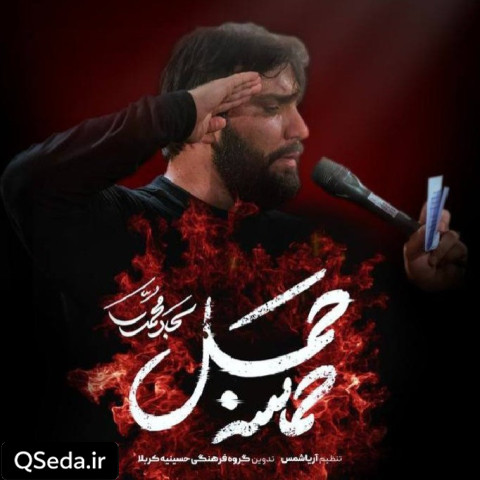 دانلود مداحی حماسه جمل سجاد محمدی