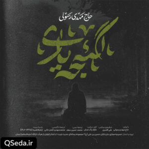 دانلود مداحی گئجه یاری مهدی رسولی