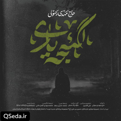 دانلود مداحی گئجه یاری مهدی رسولی