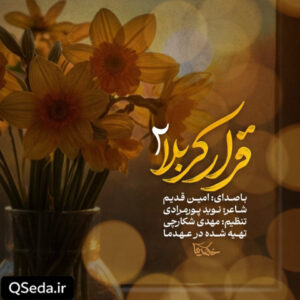 دانلود مداحی قرار کربلا ۲ امین قدیم