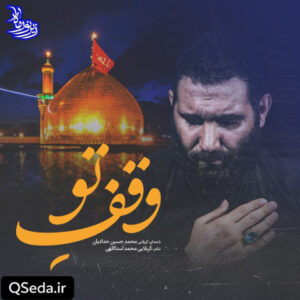 دانلود مداحی وقف تو محمد حسین حدادیان