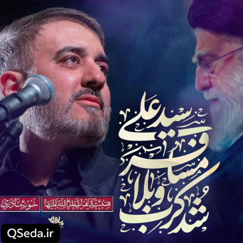دانلود مداحی سید علی مسافر کرببلا شد محمد حسین پویانفر
