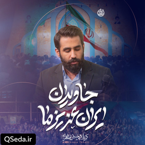 دانلود مداحی جاویدان ایران عزیز ما حسین طاهری