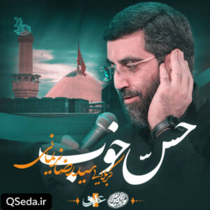 دانلود مداحی حس خوب سید رضا نریمانی