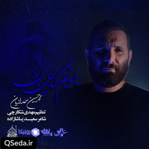 دانلود مداحی بمونم که چی بشه محمد حسین حدادیان