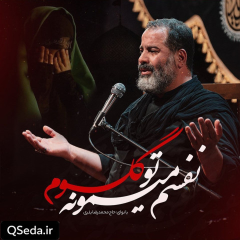 دانلود مداحی نفسم میمونه تو گلوم محمدرضا بذری