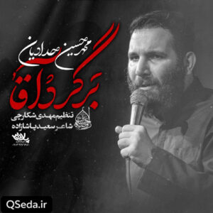 دانلود مداحی برگرد آقا محمد حسین حدادیان