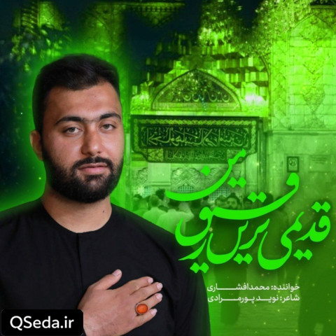 دانلود مداحی قدیمی ترین رفیق من محمد افشاری