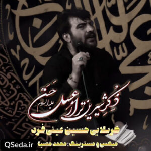 دانلود مداحی ذکر شیرین تر از عسل حسن حسین عینی فرد