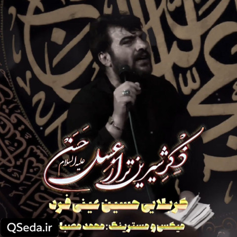 دانلود مداحی ذکر شیرین تر از عسل حسن حسین عینی فرد