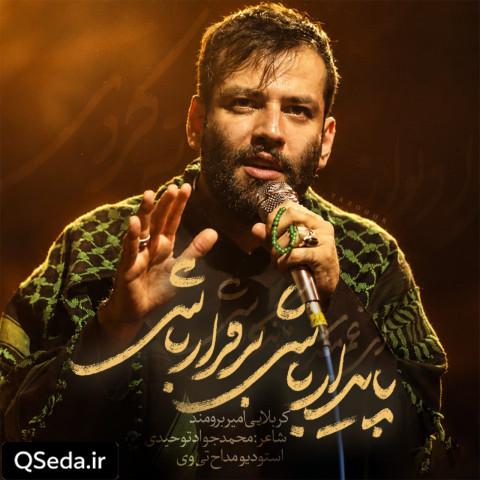 دانلود مداحی پایدار باشی برقرار باشی امیر برومند