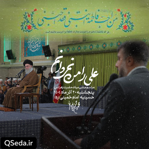 دانلود مداحی علی را من نمیدانم محمد حسین پویانفر