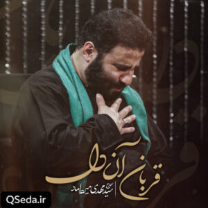 دانلود مداحی قربان آن دل سید مهدی میرداماد