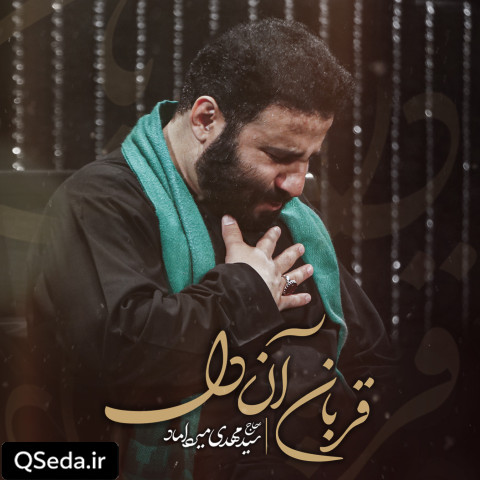 دانلود مداحی قربان آن دل سید مهدی میرداماد