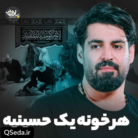 دانلود مداحی هر خونه یک حسینیه مهدی رعنایی
