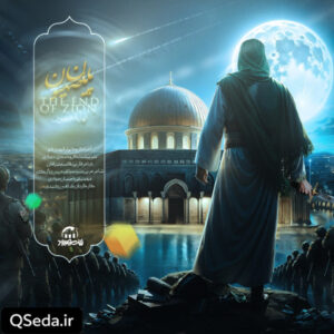 دانلود مداحی پایان صهیون
