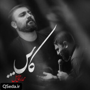 دانلود مداحی کاش محمد ابراهیمی اصل