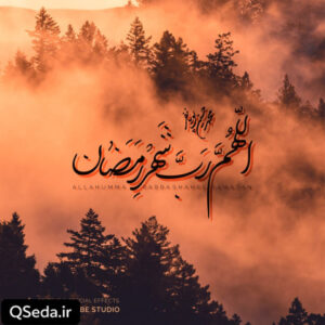 دانلود مداحی اللهم رب شهر رمضان محمد حسین پویانفر