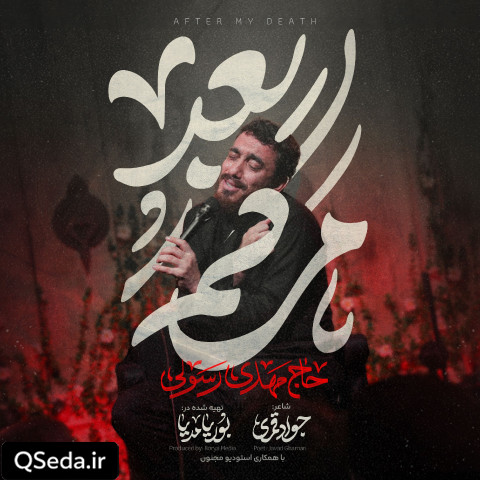 دانلود مداحی بعد مرگم مهدی رسولی