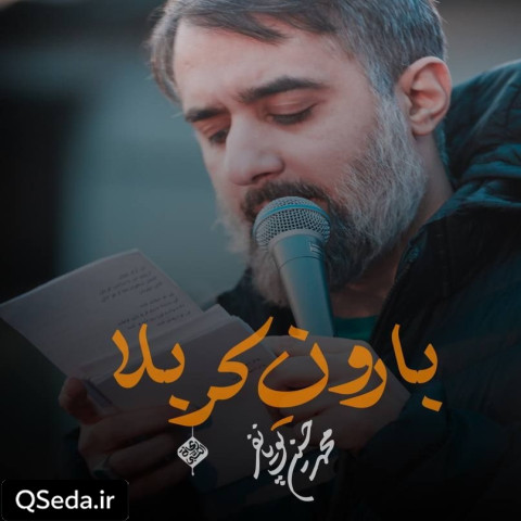 دانلود مداحی بارونه کربلا محمد حسین پویانفر