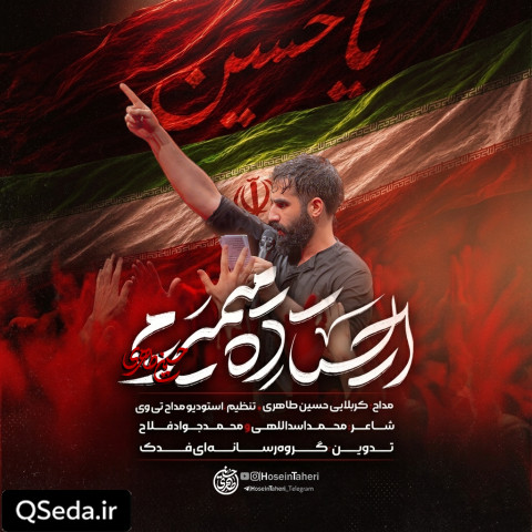 دانلود مداحی ایستاده میمیرم حسین طاهری