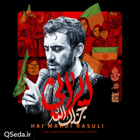 دانلود مداحی ایرانی جزاک الله مهدی رسولی