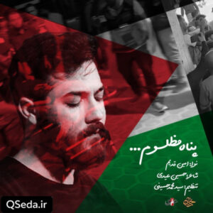 دانلود مداحی پناه مظلوم امین قدیم