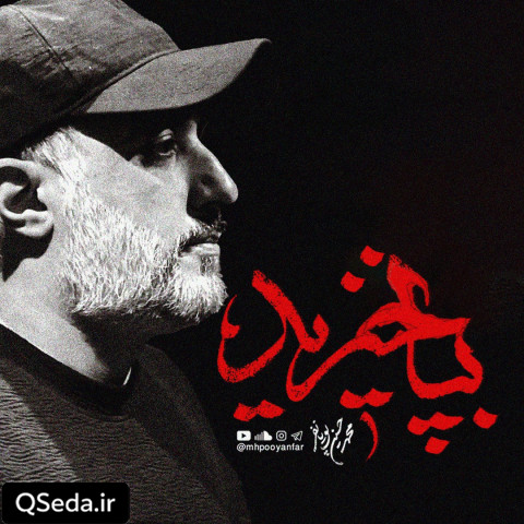 دانلود مداحی بپا خیزید محمد حسین پویانفر