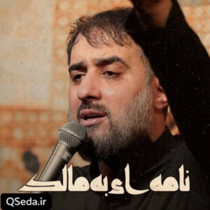 دانلود مداحی نامه ای به مالک محمد حسین پویانفر