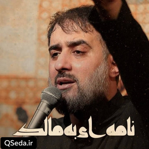 دانلود مداحی نامه ای به مالک محمد حسین پویانفر