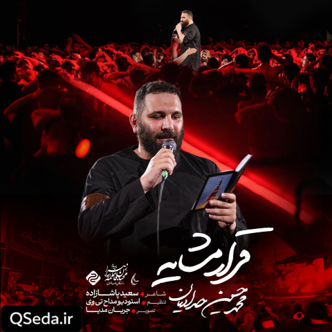 دانلود مداحی قرار مشایه محمد حسین حدادیان