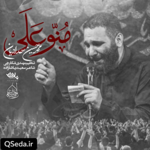 دانلود مداحی مُنّو عَلَی محمد حسین حدادیان