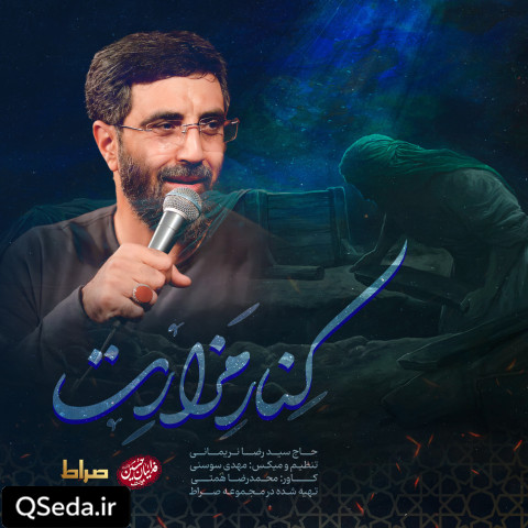 دانلود مداحی کنار مزارت سید رضا نریمانی