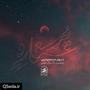 دانلود مداحی پُر ستاره حاج محمود کریمی