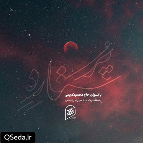 دانلود مداحی پُر ستاره حاج محمود کریمی