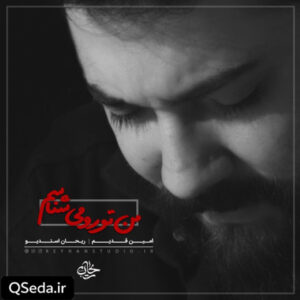 دانلود مداحی من تو رو میشناسم امین قدیم