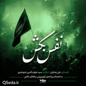 دانلود مداحی نفس بکش علی زمانیان