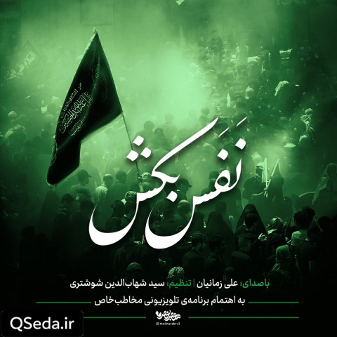 دانلود مداحی نفس بکش علی زمانیان