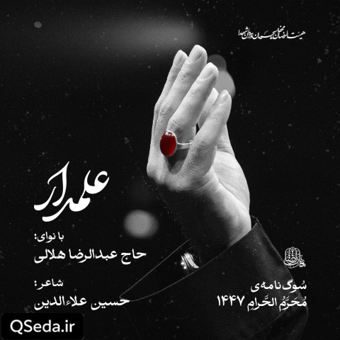 دانلود مداحی علمدار عبدالرضا هلالی