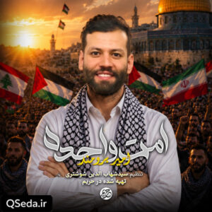 دانلود مداحی امت واحده امیر برومند