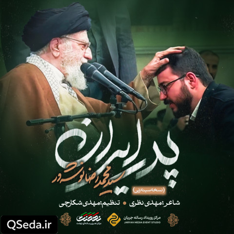 دانلود مداحی پدر ایران سید محمدرضا نوشه ور