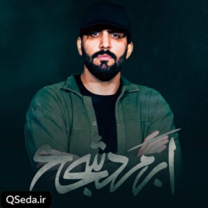 دانلود مداحی ابرمرد شجاع سجاد محمدی