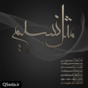 دانلود مداحی مثل نسیم حامد جلیلی