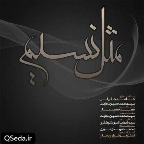 دانلود مداحی مثل نسیم حامد جلیلی