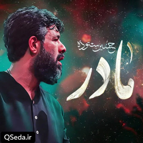 دانلود مداحی مادر حسین ستوده
