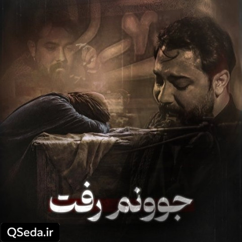 دانلود مداحی جوونم رفت امین قدیم